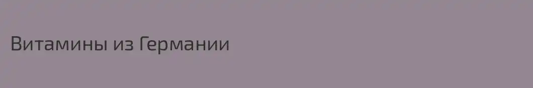 Витамины из Германии